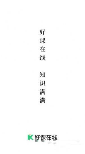 好课在线app2