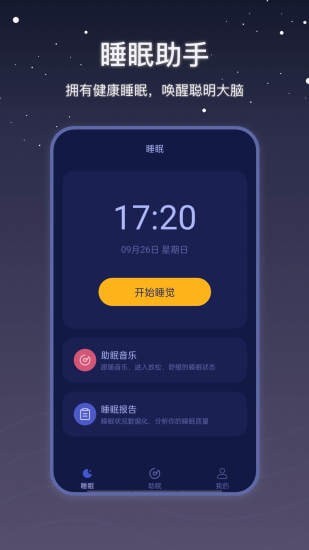 社会性睡眠app安卓版图片1