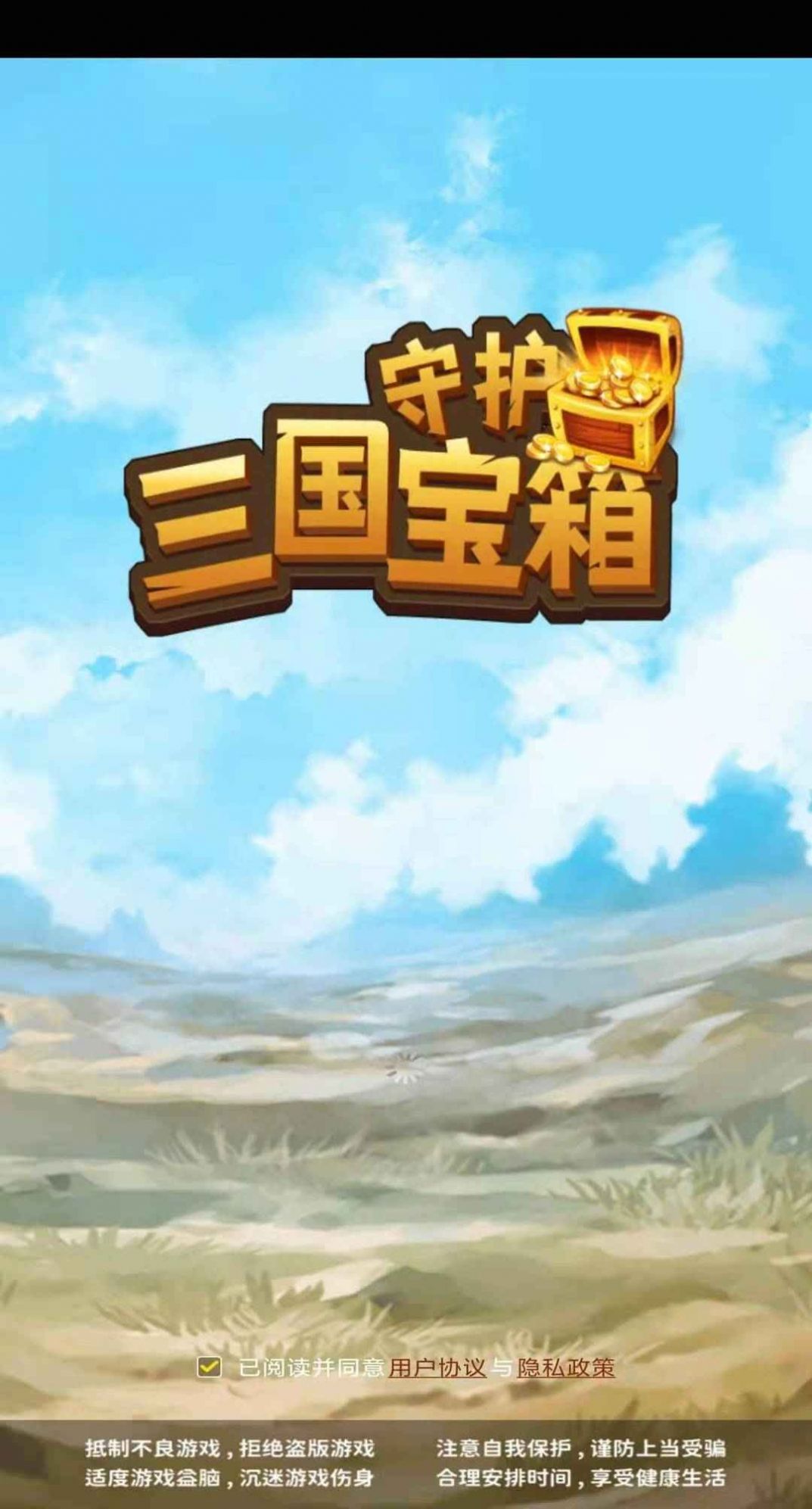 守护三国宝箱红包版1