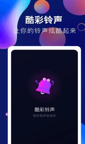 趣味酷彩铃声app1