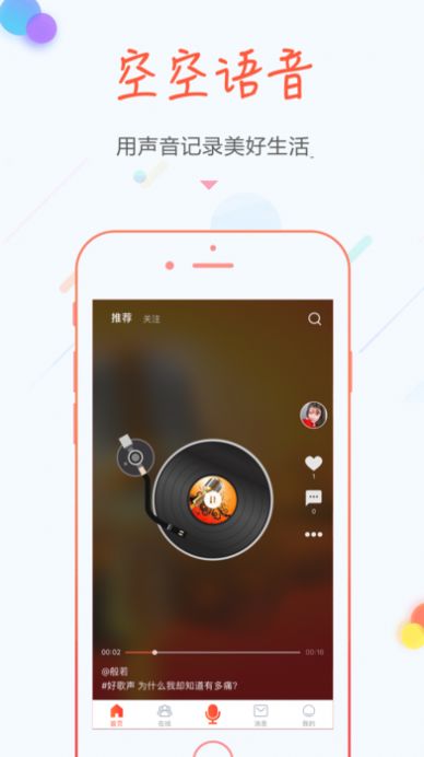 空空语音app2