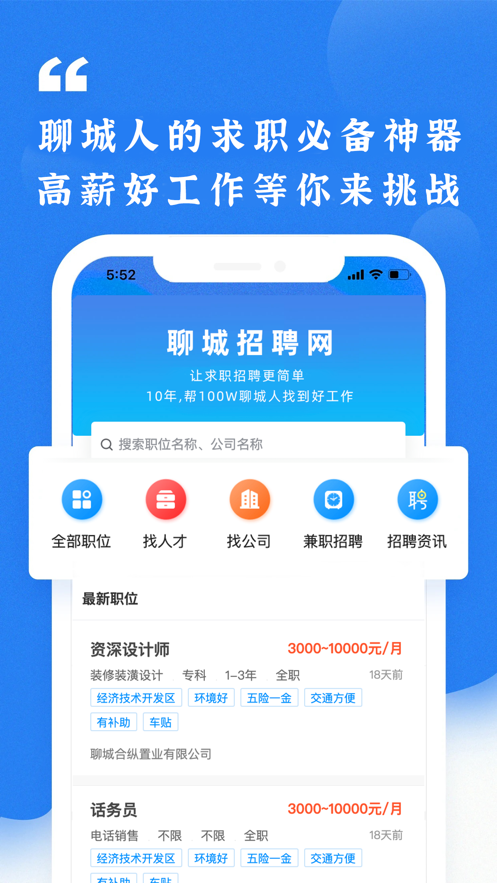 聊城大聊招聘网app1