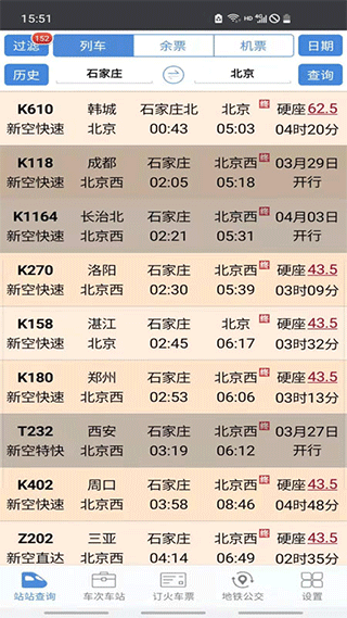 盛名列车时刻表最新版1