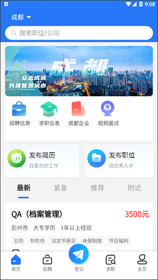 成都人才网官方app2