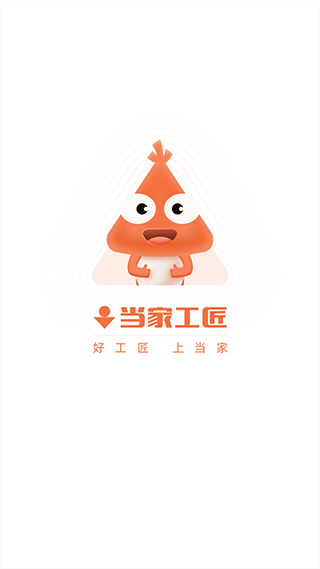 当家工匠平台app1