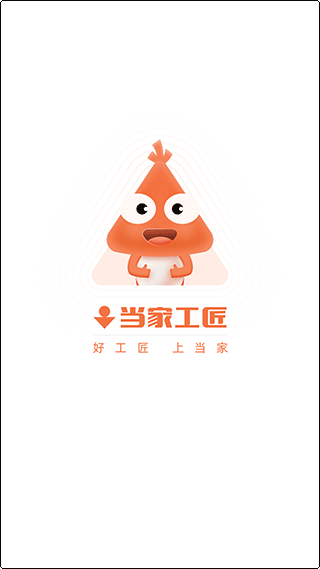 当家工匠平台app