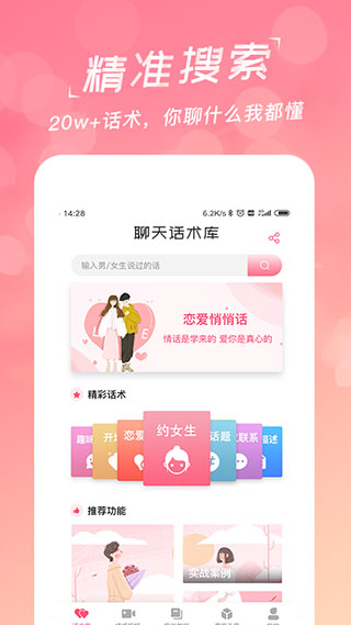 恋爱聊天话术库app(图3)