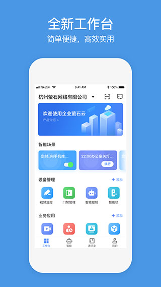 萤石商业智居app(原名企业萤石云)2