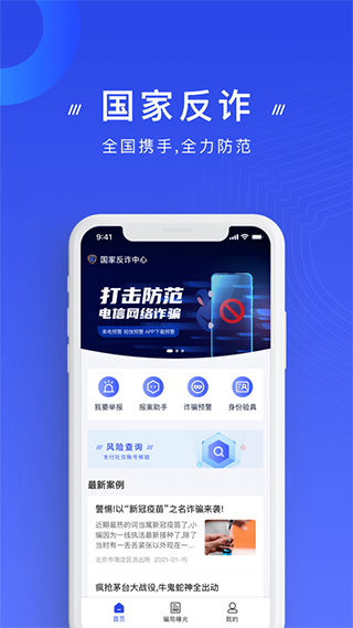 国家反诈中心官方app1