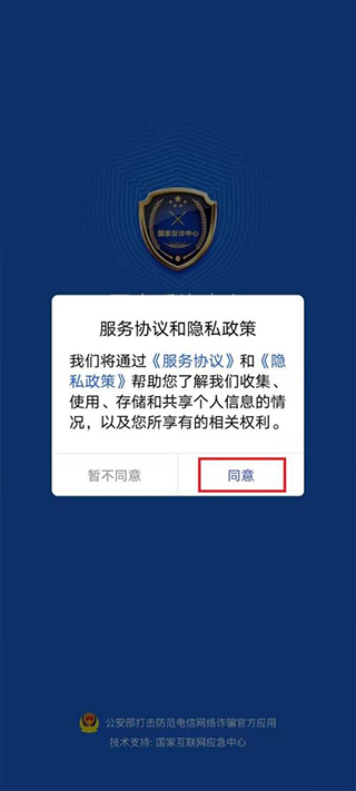 国家反诈中心官方app(图2)