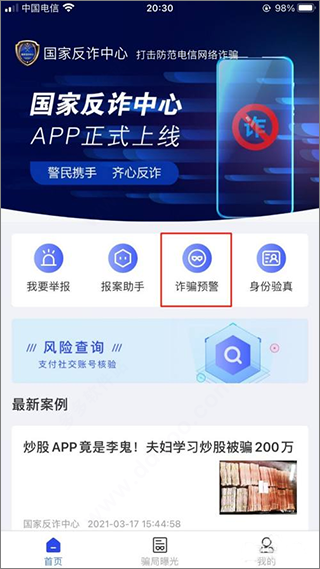 国家反诈中心官方app(图10)