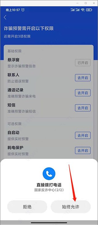 中国反诈骗app(图9)