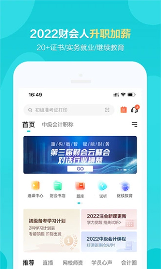 中华会计网校app(改名为正保会计网校)(图1)