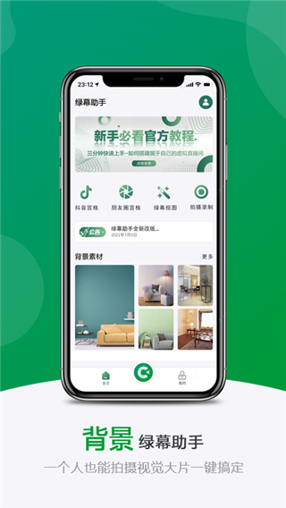 绿幕助手app4