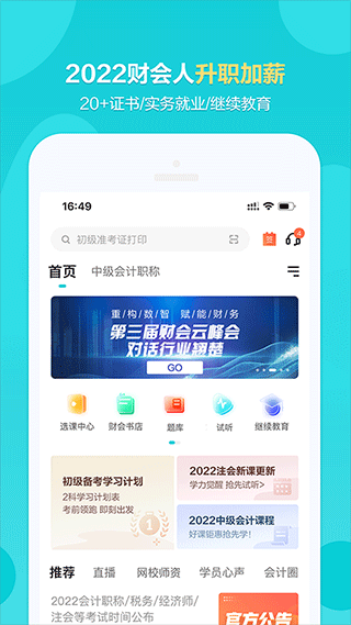 中华会计网校app(改名为正保会计网校)1