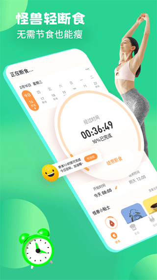 怪兽轻断食app1