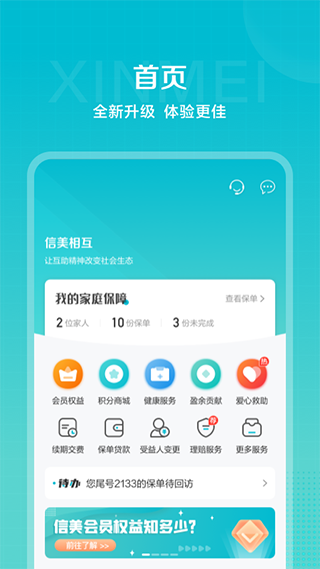 信美相互app4