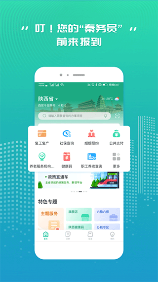 秦务员陕西政务服务app1