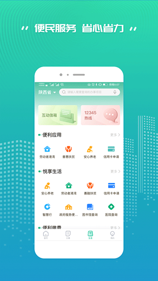 秦务员陕西政务服务app2