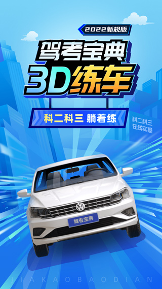 驾考宝典3D练车最新版1