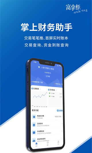 富掌柜商户版app5