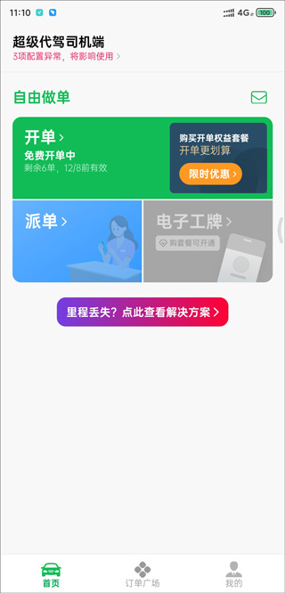 超级代驾app司机端(图2)