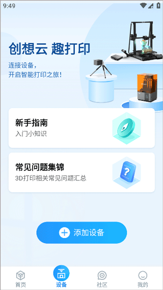 创想云3D打印app(图3)