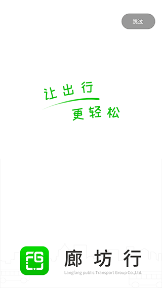 廊坊行公交app1