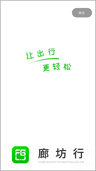 廊坊公交app