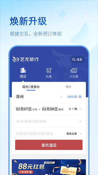 艺龙旅行app2