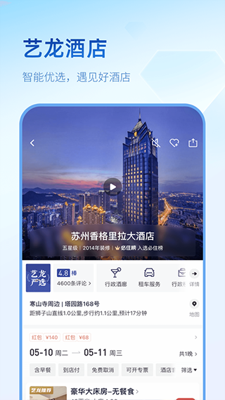 艺龙旅行app3