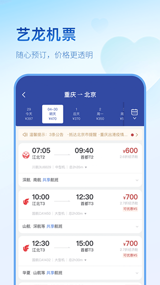 艺龙旅行app4