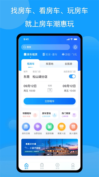 房车潮惠玩app1