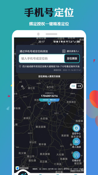 手机号定位找人软件3