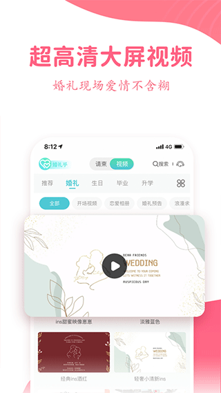 婚礼乎请柬app5