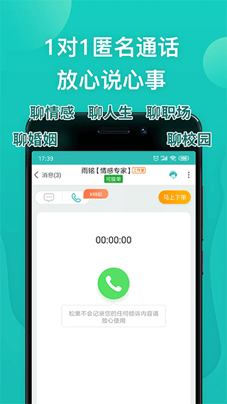 松果倾诉app4