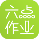 六点作业学生端app