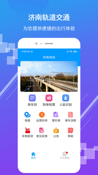 济南地铁app1