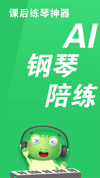 爱优蛙AI智能钢琴陪练app1