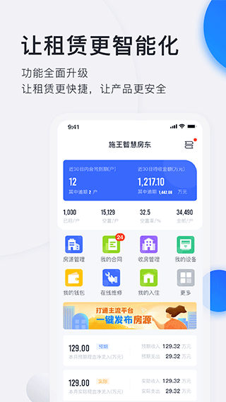 施王智慧房东app5