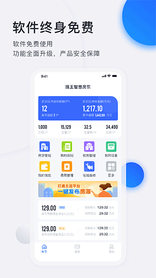 施王智慧房东app1