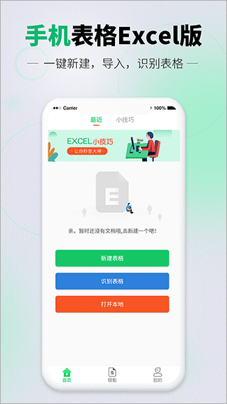 速编手机表格app2