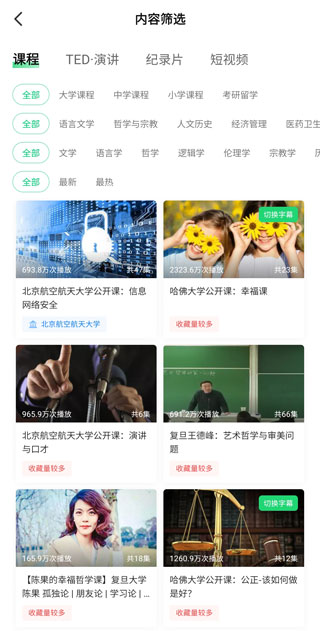 网易公开课最新版(图3)