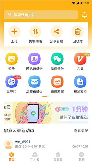 中国联通云盘app1