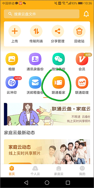 中国联通云盘app(图8)