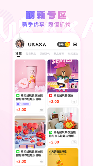 Ukaka抓娃娃app2