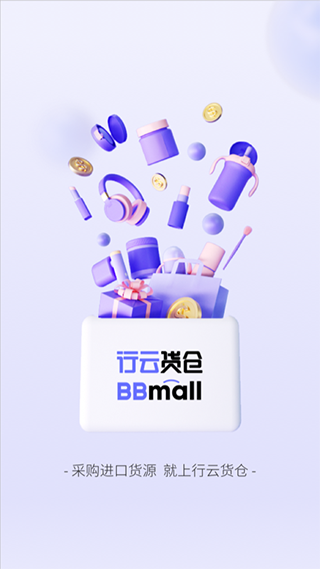 BBmall行云货仓app1