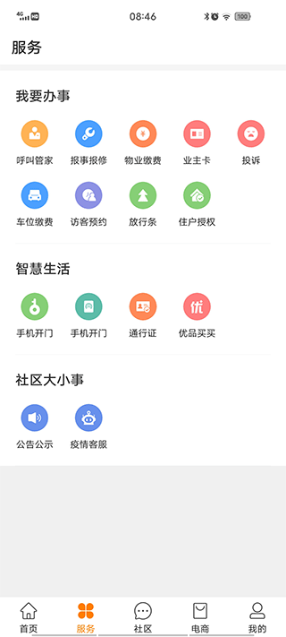 中海物业优你家app(图3)