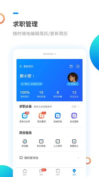 新安人才网app3