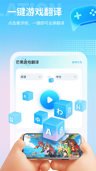 芒果游戏翻译app1